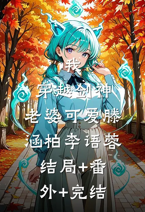 我，穿越剑神，老婆可爱滕涵柏李语蓉结局+番外+完结