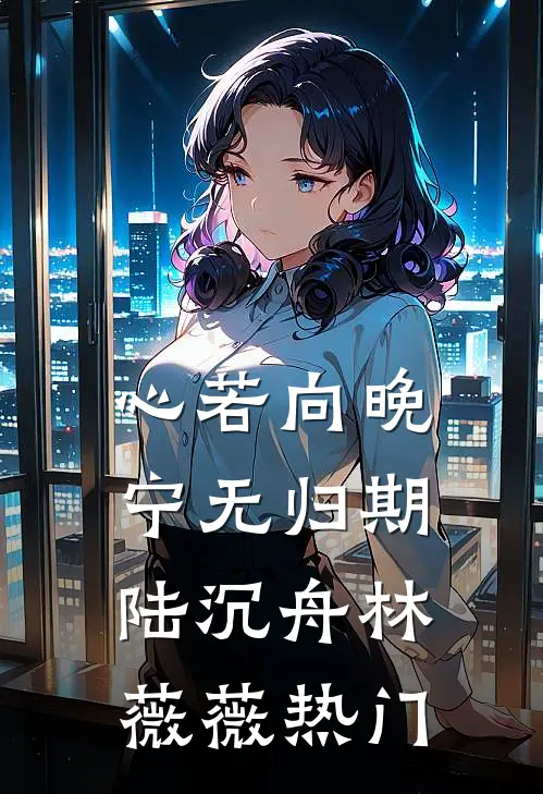 梦里花逝去，再见阴阳隔前言+后续