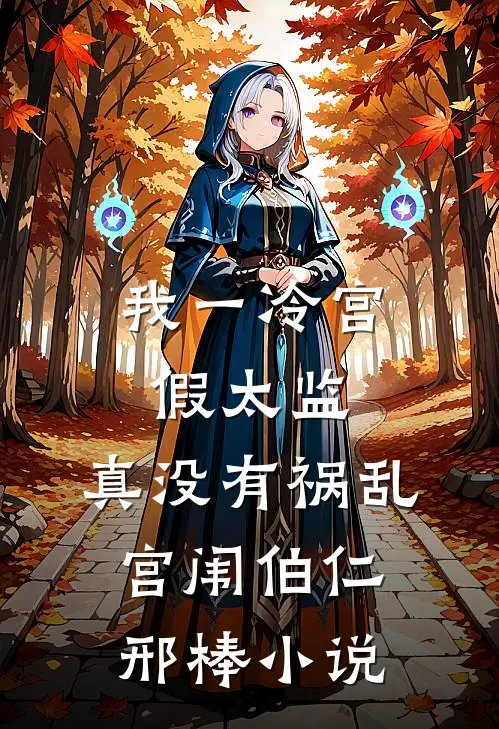 我一冷宫假太监，真没有祸乱宫闱伯仁邢棒小说