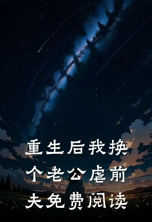 重生后我换个老公虐前夫免费阅读