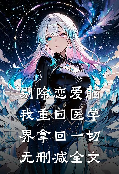 剔除恋爱脑，我重回医学界拿回一切无删减全文