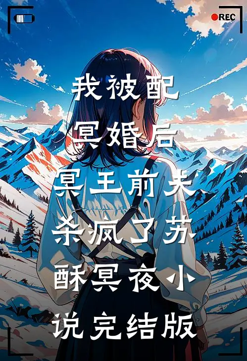 我被配冥婚后，冥王前夫杀疯了苏酥冥夜小说完结版