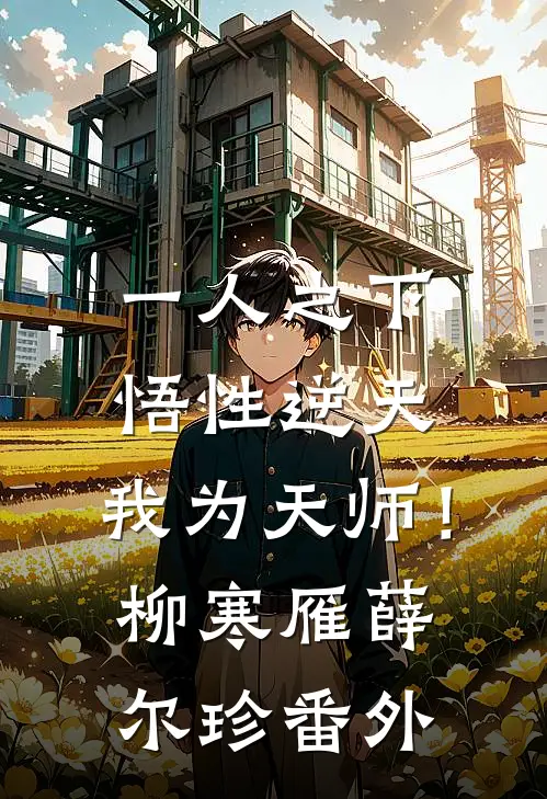 一人之下：悟性逆天，我为天师！柳寒雁薛尔珍番外