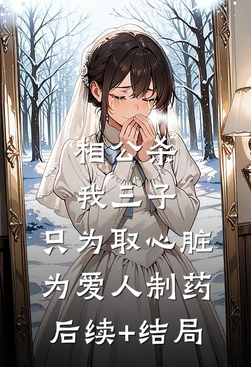 相公杀我三子，只为取心脏为爱人制药后续+结局