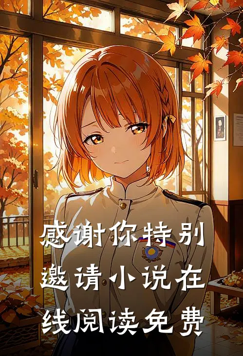 感谢你特别邀请小说在线阅读免费