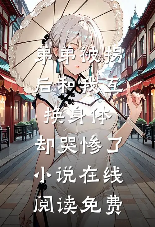弟弟被拐后和我互换身体，却哭惨了小说在线阅读免费