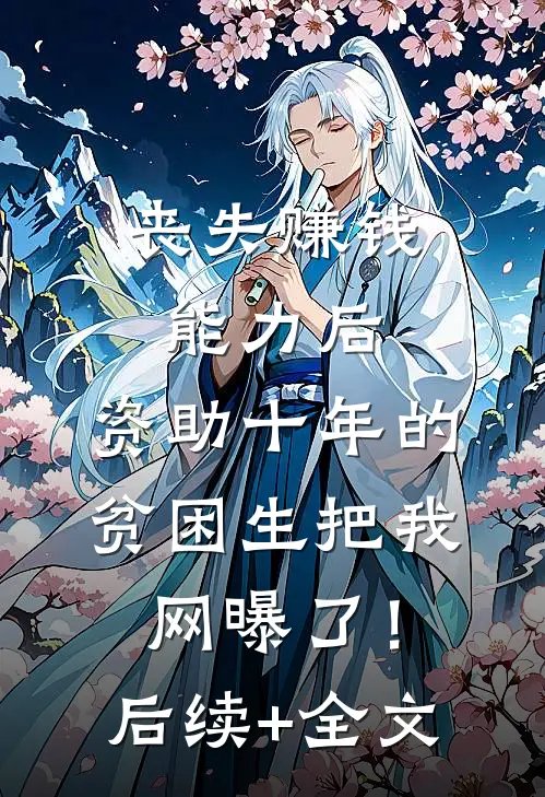 丧失赚钱能力后，资助十年的贫困生把我网曝了！后续+全文