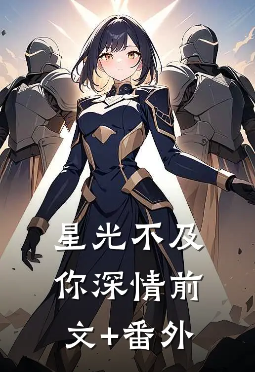 星光不及你深情前文+番外