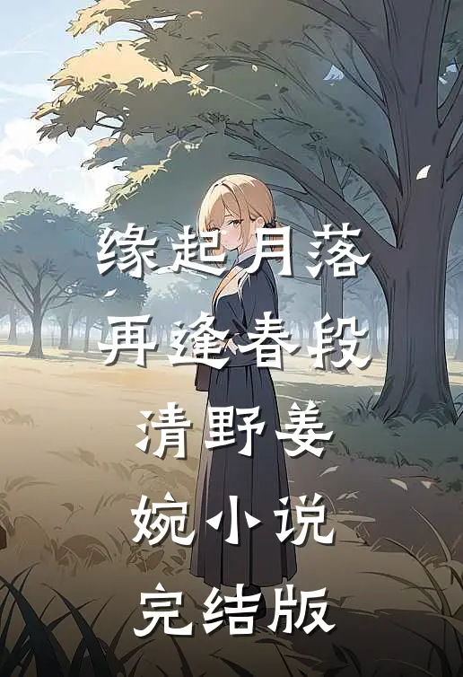 缘起月落再逢春段清野姜婉小说完结版
