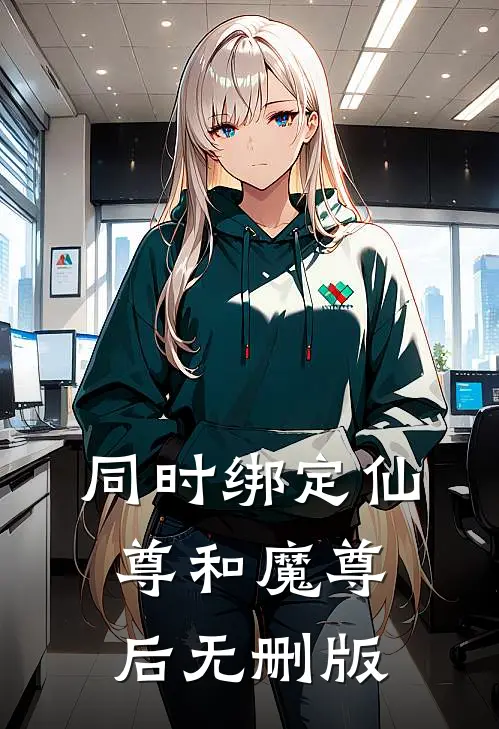 同时绑定仙尊和魔尊后无删版