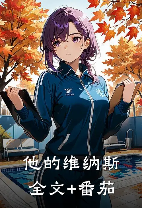 他的维纳斯全文+番茄