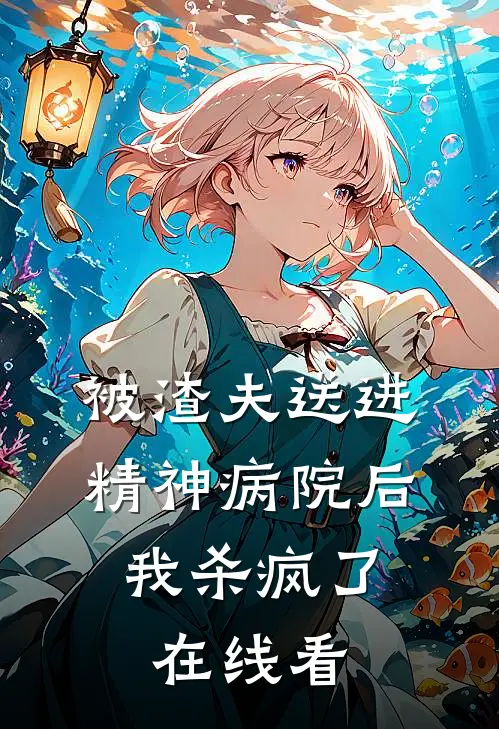 被渣夫送进精神病院后，我杀疯了在线看