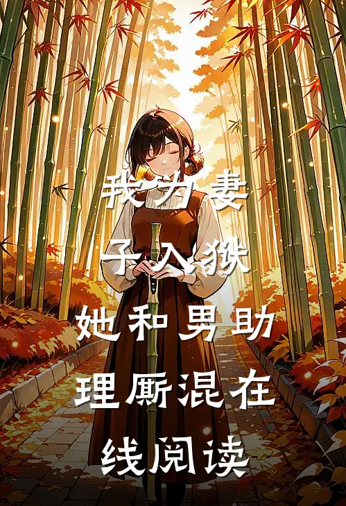 我为妻子入狱，她和男助理厮混在线阅读
