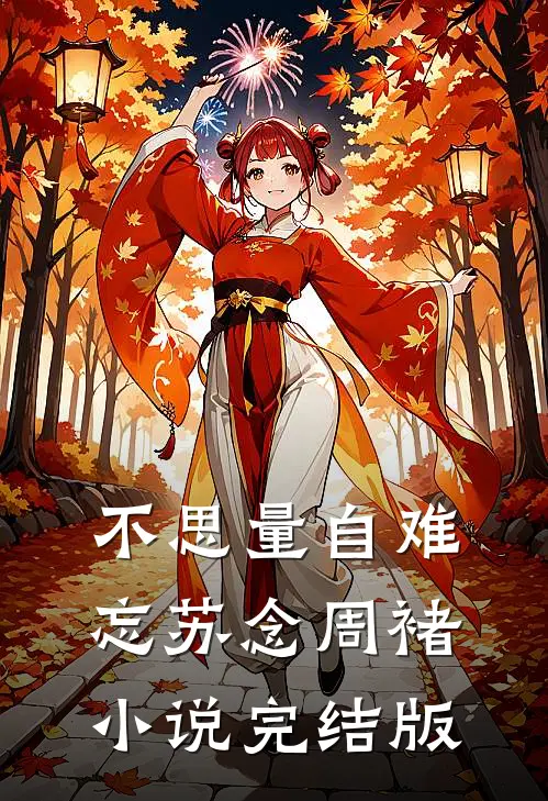 不思量自难忘苏念周褚小说完结版