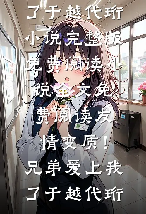 成婚不圆房？可你兄弟夜夜来敲门前文+