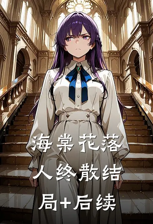 海棠花落人终散结局+后续