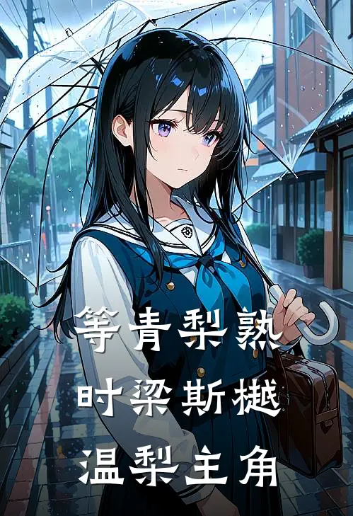 未婚妻和男闺蜜过单身夜派对，我直接迎娶杀鱼妹