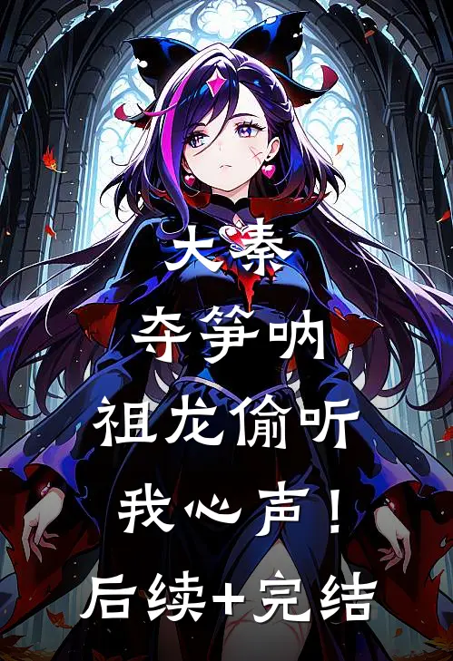 大秦：夺笋呐，祖龙偷听我心声！后续+完结