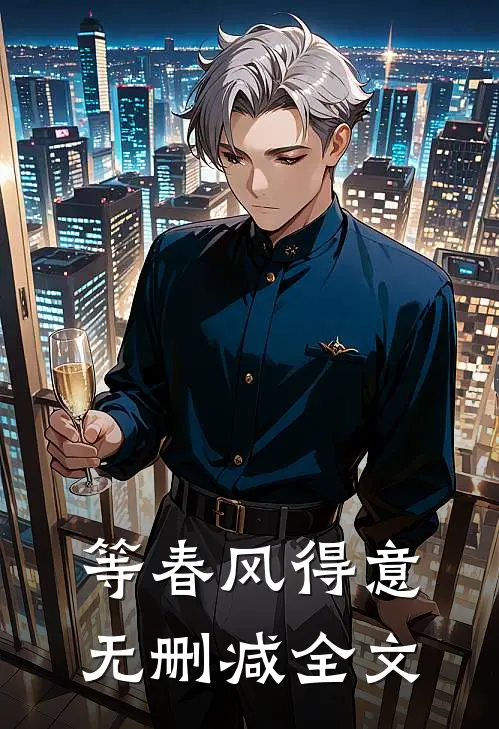 等春风得意无删减全文