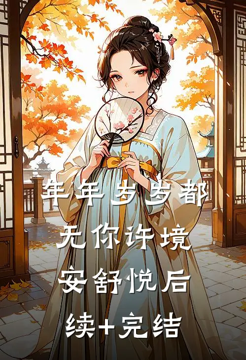年年岁岁都无你许境安舒悦后续+完结
