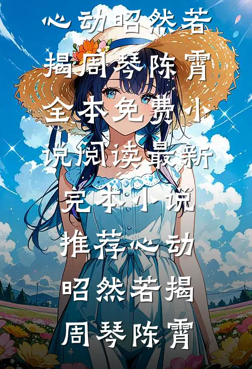 魂穿古代战乱：炮灰的生死考验全本小说推荐