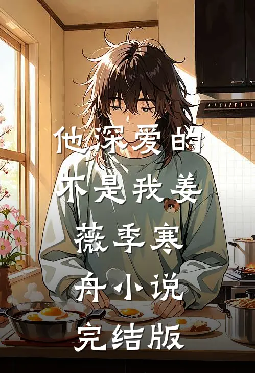 他深爱的不是我姜薇季寒舟小说完结版