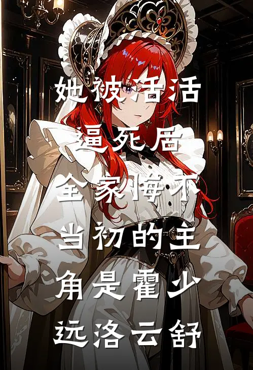 重生后，换娶妹妹的京圈阔少悔疯了霍司晨许渺渺全文+免费
