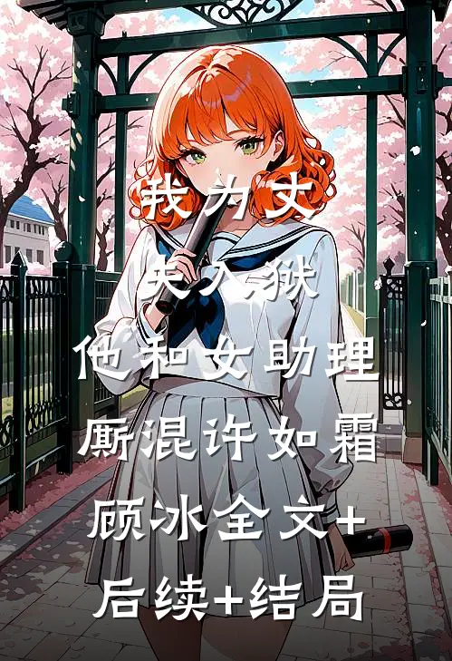 我为丈夫入狱，他和女助理厮混许如霜顾冰全文+后续+结局