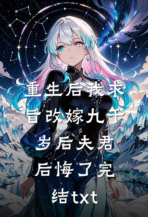 重生后我求旨改嫁九千岁后夫君后悔了完结txt