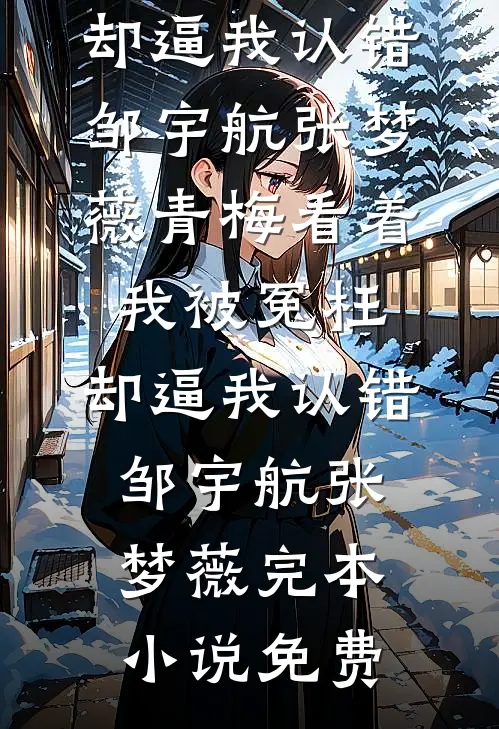 霓虹散去梦初醒全集