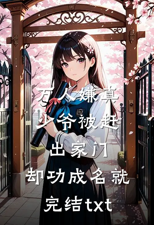 老公防我扶弟魔，公婆遇害后他用隐形笔签支票救人全文+后续