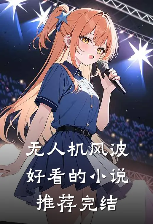 无人机风波好看的小说推荐完结