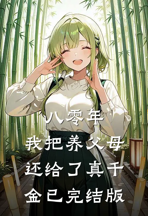 八零年，我把养父母还给了真千金已完结版