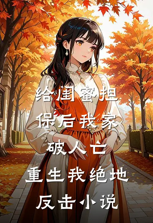 给闺蜜担保后我家破人亡，重生我绝地反击小说