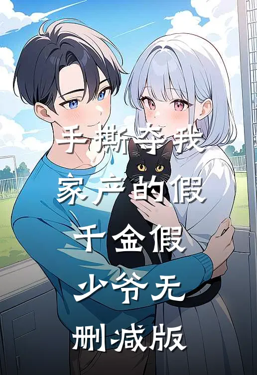 手撕夺我家产的假千金假少爷无删减版