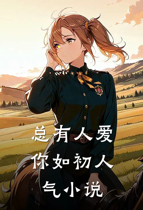 总有人爱你如初人气小说