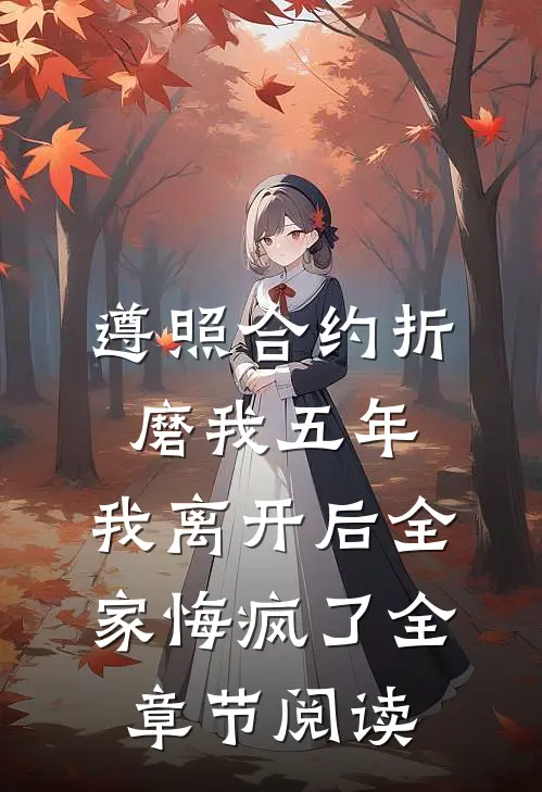 遵照合约折磨我五年，我离开后全家悔疯了全章节阅读
