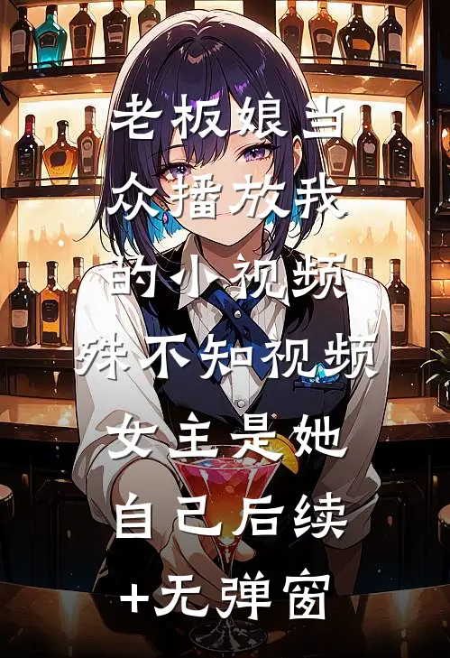 偷情秘密藏在家乡话里！姜茵谢怀川:全文+结局+番外