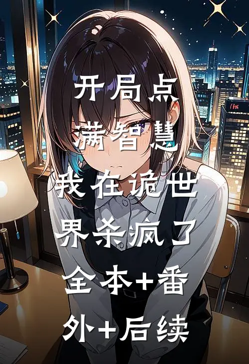 开局点满智慧，我在诡世界杀疯了全本+番外+后续
