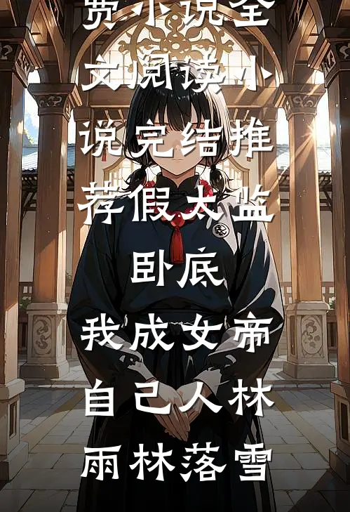 红颜知己生气后，男友报复了我完整文集阅读
