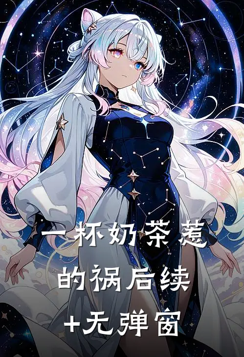 一杯奶茶惹的祸后续+无弹窗