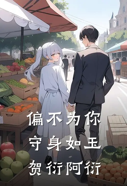 偏不为你守身如玉贺衍阿衍
