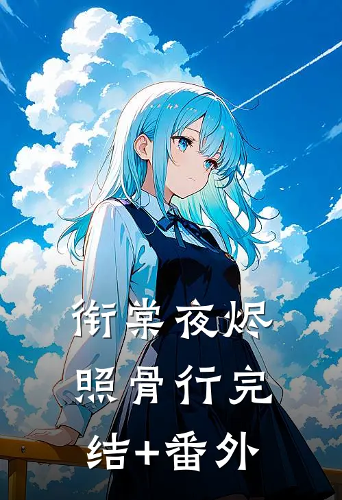 衔棠夜烬照骨行完结+番外