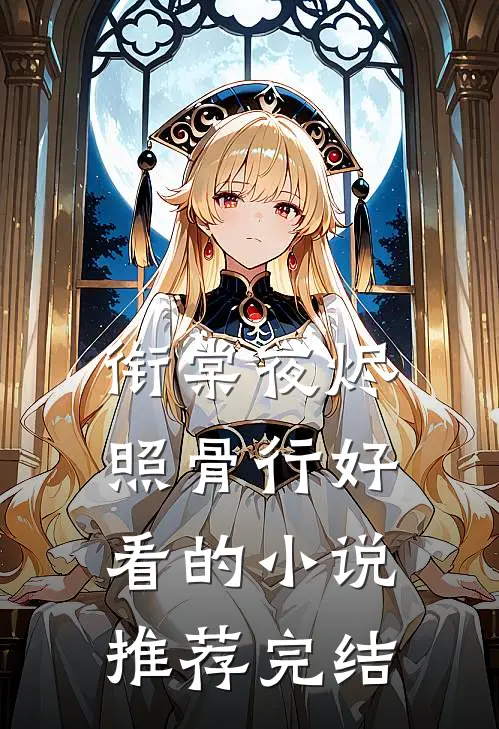 衔棠夜烬照骨行好看的小说推荐完结