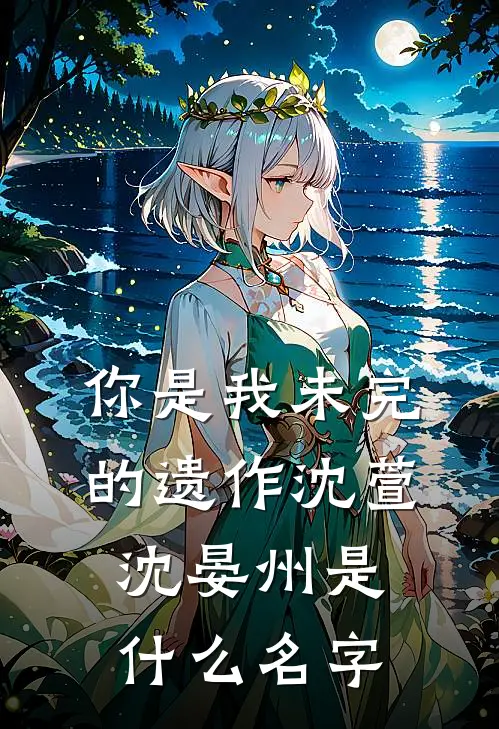 远房表妹选择做我丈夫小三傅司言阮清清