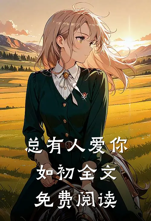 总有人爱你如初全文免费阅读