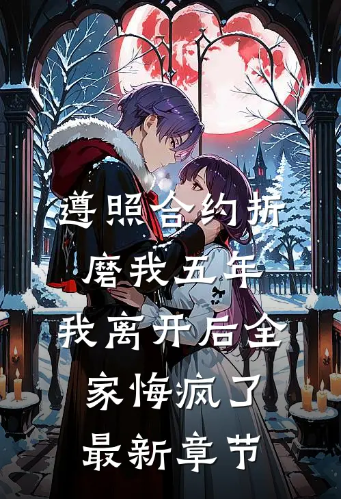 遵照合约折磨我五年，我离开后全家悔疯了最新章节