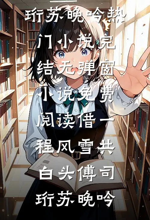 大小姐让我帮她代管鱼塘，我捡漏了她的crush小说免费