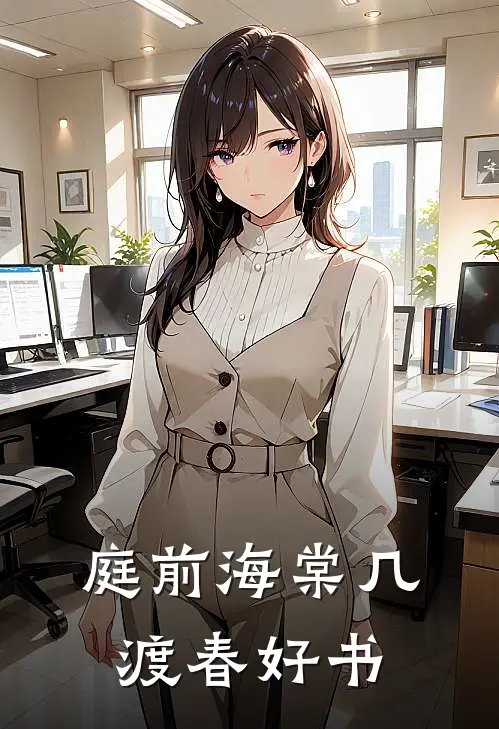 庭前海棠几渡春好书