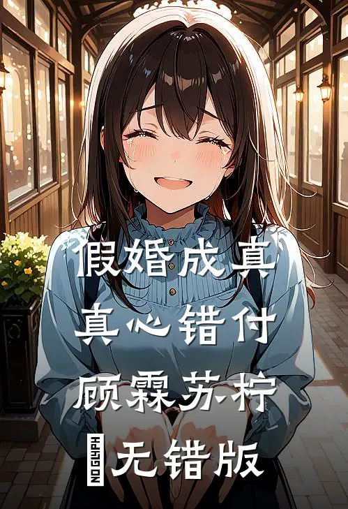嫌我穷找人顶替我？我曝光千亿身家她疯了全文+免费